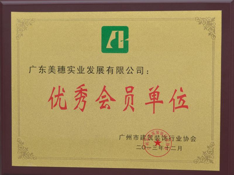 廣州市裝飾協(xié)會(huì)2013年度優(yōu)秀會(huì)員單位證書(shū)圖